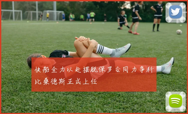 快船全力以赴摆脱保罗合同力争科比桑德斯正式上任