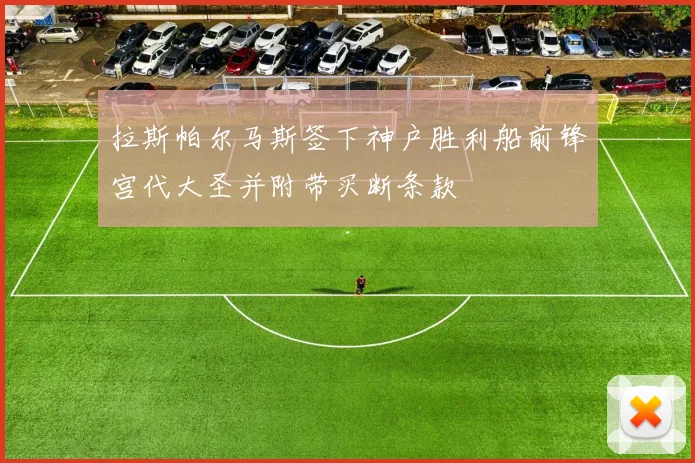 拉斯帕尔马斯签下神户胜利船前锋宫代大圣并附带买断条款