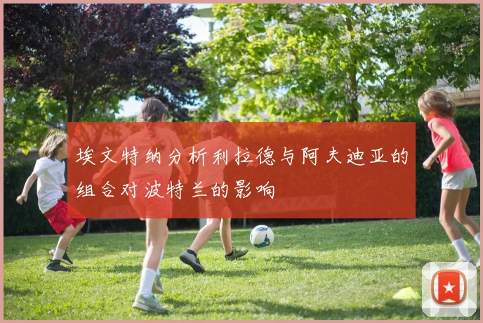 埃文特纳分析利拉德与阿夫迪亚的组合对波特兰的影响