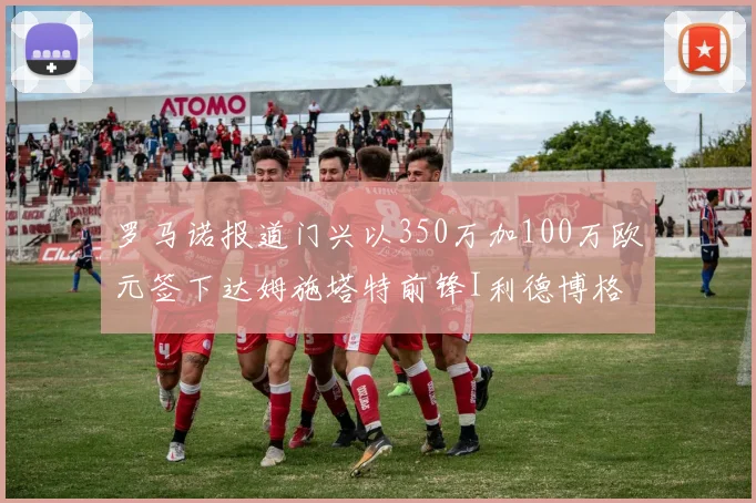 罗马诺报道门兴以350万加100万欧元签下达姆施塔特前锋I利德博格