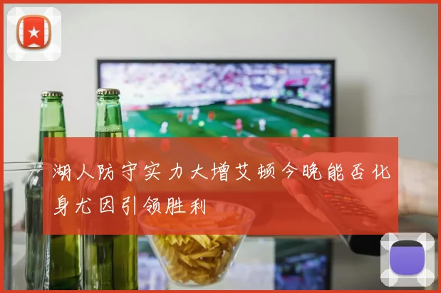 湖人防守实力大增艾顿今晚能否化身尤因引领胜利