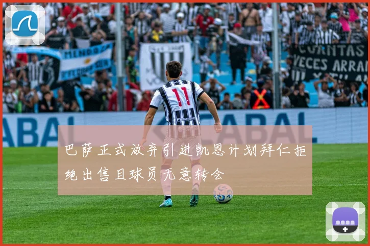 巴萨正式放弃引进凯恩计划拜仁拒绝出售且球员无意转会