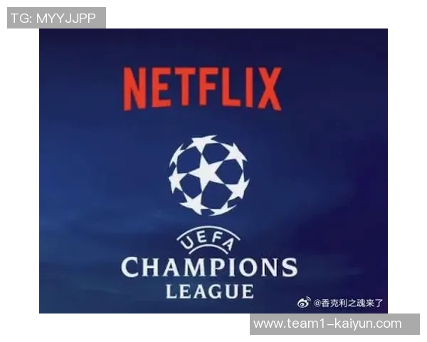 Netflix计划竞购欧冠全球转播权年收入或超50亿引发关注